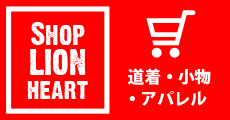 Shop LION HEART　道着・小物・アパレル